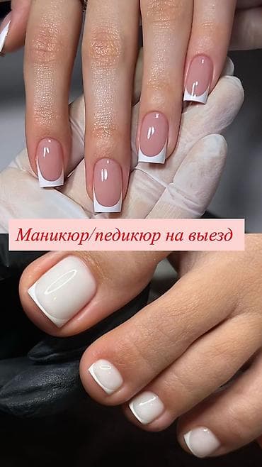 Донаращивание ногтей, Дизайн, Гель лак, шеллак, Маникюр, Педикюр, Одноразовые расходные материалы, С выездом на дом