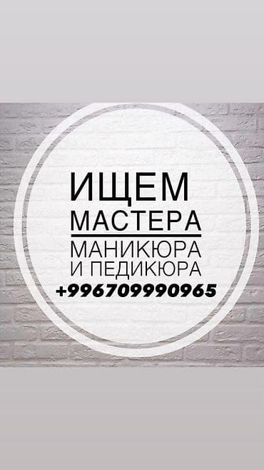 наклодные ногти: Вакансия: мастер маникюра и педикюра. Ищем специалиста по ногтевому — 1
