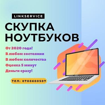 Срочный выкуп ноутбуков Скупка ноутбуков Игровые и офисные Скупка lalafo.kg да Срочный выкуп ноутбуков Скупка ноутбуков Игровые и офисные Скупка