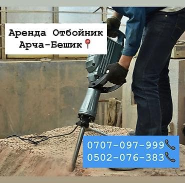 Отбойный молоток на прокат 700 сом Арча- Бешик, Кара- Кужур 118📍