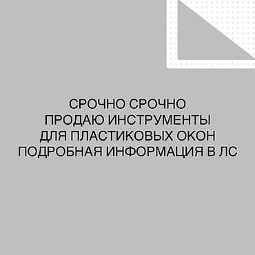 Ширетүүчү аппараттар: Инструменты для пластиковых окон. Набор профессионального инструмента — 1