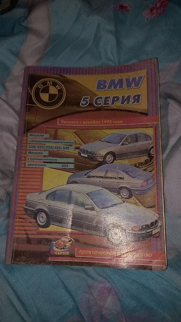 книги: Продам книги бмв, Синяя книга профессиональная Книга пятой серии — 2