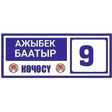 Адресные таблички и указатели - Изготовление уличных адресных