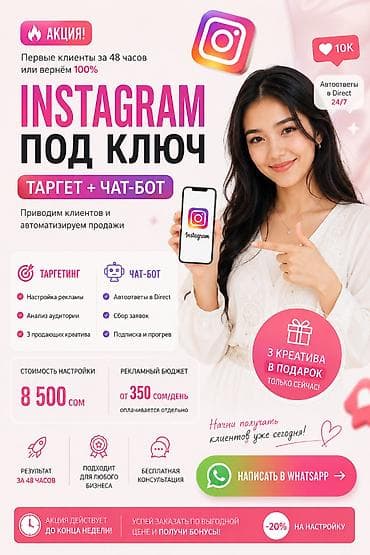 подписка: 🎯 Таргет + Чат-бот Instagram - 8 500 сом Запущу рекламу и настрою — 1