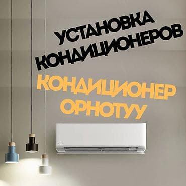 кондиционеры продается: Кондиционер орнотуу – сапаттуу жана тез кызмат! ❄️🔥 Үйгө, батирге — 1