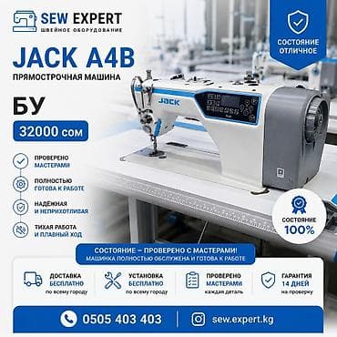 Швейная машина Jack, Швейно-вышивальная, Оверлок, Вышивальная, Автомат