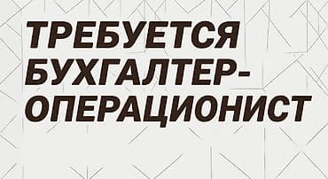робота ваканция: Бухгалтер — 1