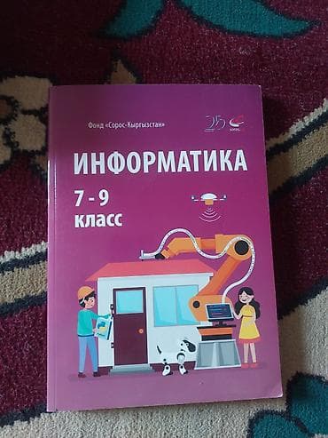 Информатика: Учебник: «Информатика. 7–9 класс» - Издатель/инициатор: Фонд — 1