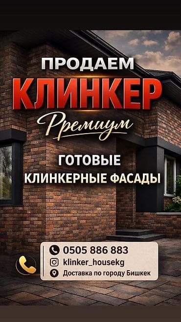 ПРОДАЕМ ГОТОВЫЕ КЛИНКЕРЫ КАЧЕСТВО ВЫСШИЙ УРОВЕНЬ Премиальный клинкер