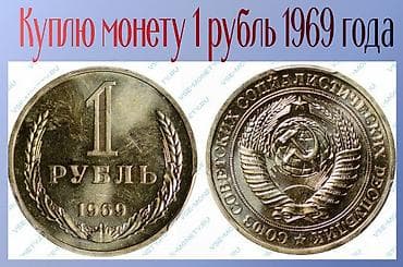 5 рублей: Куплю монету 1 рубль 1969 года — 1