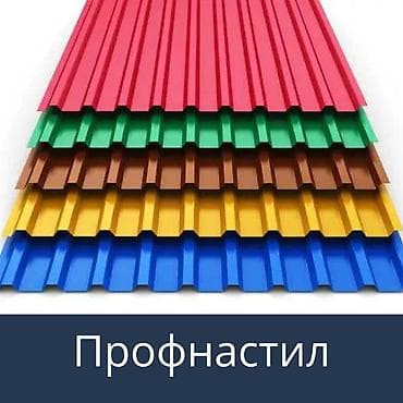 Профнастил - Назначение: кровля, фасады, заборы, хозяйственные at lalafo.kg Профнастил - Назначение: кровля, фасады, заборы, хозяйственные