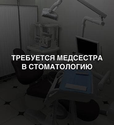 работа администратором в клинике: Медсестра. ул. Московская / Ибраимова — 1
