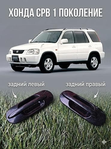 2000: Задние дверные ручки для Honda CR‑V 1 поколения (около 2000 г., кузов — 1