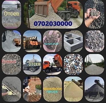 Отсев мытый чистый мелкий крупный грязный сеяный дроблёный Бесплатная