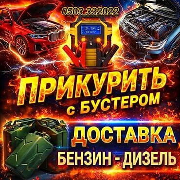 jamp starter: Услуги для автомобилистов: - Прикуривание авто с профессиональным — 1