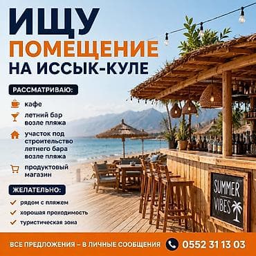 аренда иссык куль: Ищу помещение на Иссык-Куле. Рассматриваю: - кафе - летний бар возле — 1