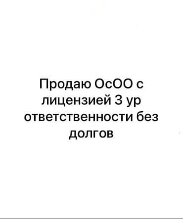 Готовые ОсОО: Продается ОсОО с действующей строительной лицензией (III уровень — 1