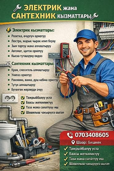 Электрик и сантехник — комплексные услуги в г. Бишкек. Электромонтаж