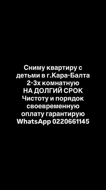 Ищу квартиру для аренды в г. Кара-Балта. Требования: - 2–3 комнаты -