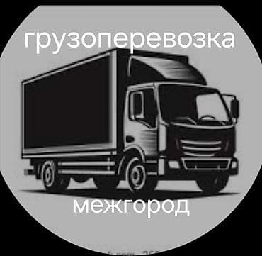 собль: Межгородские грузоперевозки. - Перевозка товаров, мебели, техники — 1