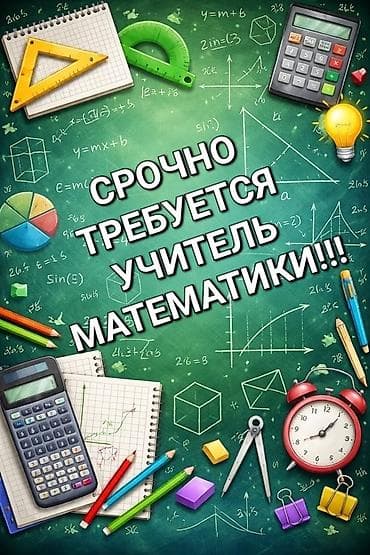 Работа: ВНИМАНИЕ! СРОЧНО! Требуется преподаватель МАТЕМАТИКИ! *Высшее — 1