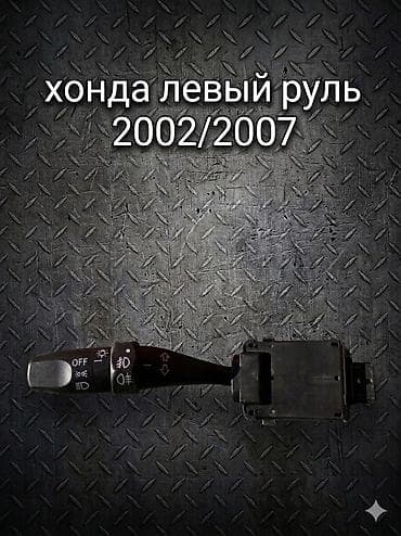 Подрулевой переключатель (гитара) для Honda, левый руль, модельный ряд