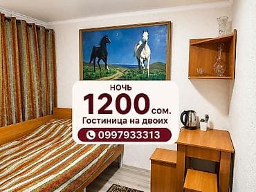 Кыймылсыз мүлк: Гостиница посуточно. Квартиры посуточно. Комнаты посуточно Бишкек — 1