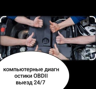 автоэлектрик ремонт авто с выездом бишкек: Ремонт деталей автомобиля, Компьютерная диагностика, Замена масел, жидкостей, с выездом — 1