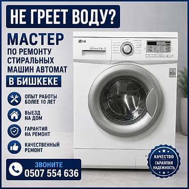 ошибки: Ремонт стиральных машин-автомат в Бишкеке - Профессиональный мастер — 1