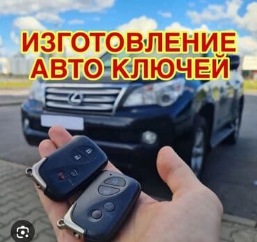 программирование java: Ачкыч жассоо 24/7 Унаа ачкычтары Аварийное вскрытие авто ремонт — 1
