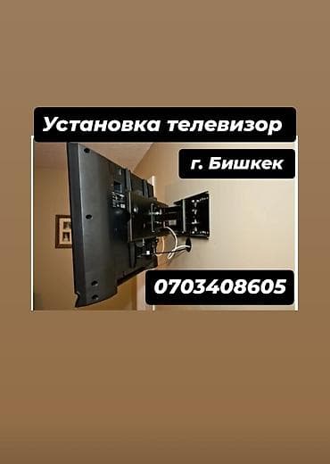 Услуга: профессиональная установка телевизоров на стену (г. Бишкек) — 3