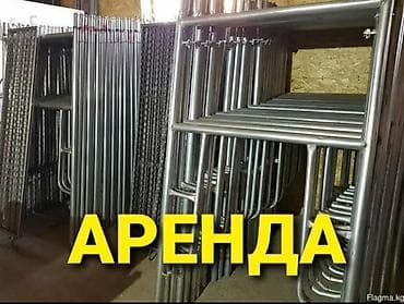 Кызматтар: Аренда строительных лесов и комплектующих. Предлагаются: - — 1