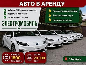 Долгосрочная аренда электромобилей GAC AION S (2021), г. Бишкек