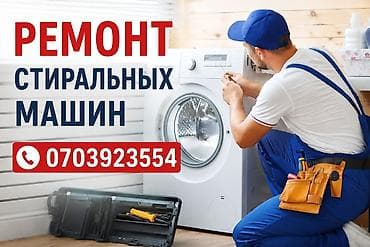 Ремонт стиральных машин Профессиональная диагностика и ремонт