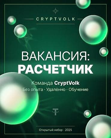 работа надомница: Вакансия: расчетчик в крипто-команде CryptVolk Формат: - Удалённо - — 1