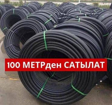 пластиковая труба для воды цена: Суу түтүгү Магистралдык, Материалы: Пластик, Дубалдын калыңдыгы: 1 мм — 6