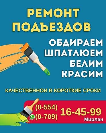 Услуги: Ремонт Подъездов Бишкек Ремонт подъездов - Обдираем; - Шпатлюем; - — 1
