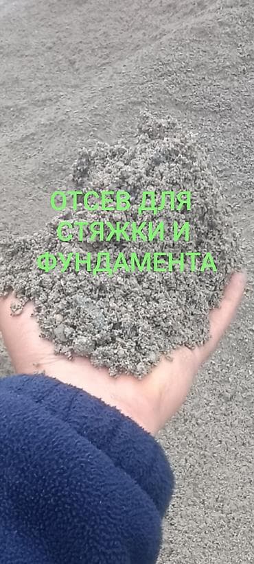 📢 ОТСЕВ ДЛЯ СТЯЖКИ И ФУНДАМЕНТА 🚛 ДОСТАВКА ПО БИШКЕКУ ✅ ЧИСТЫЙ И СУХОЙ — 1