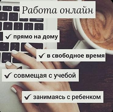 Онлайн-работа на дому - Формат: дистанционно, из любой точки с at lalafo.kg Онлайн-работа на дому - Формат: дистанционно, из любой точки с