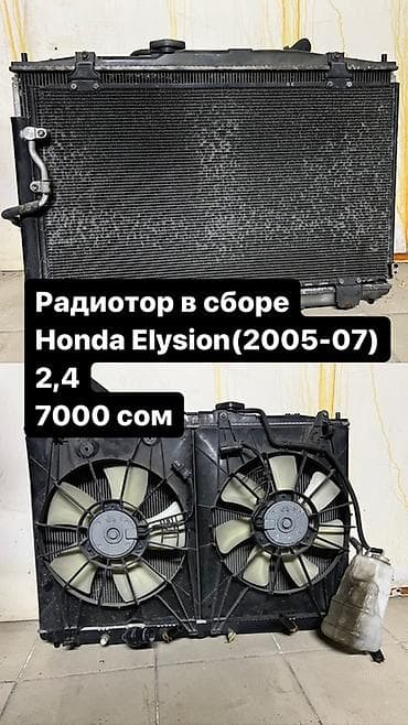 e star: Автозапчасти: - Радиатор в сборе для Honda Elysion, двигатель 2.4 — 1