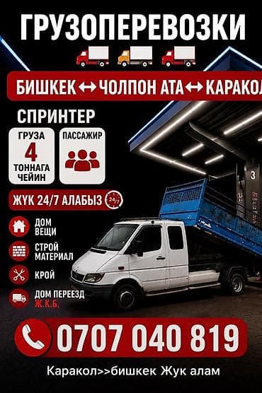 краска на авто: Грузоперевозки на направлении Бишкек ↔ Чолпон-Ата ↔ Каракол. - — 1