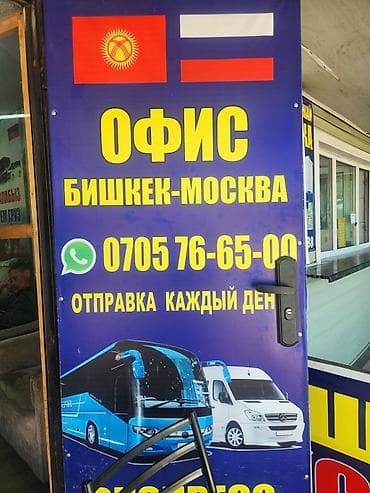 Международные Пассажирские и грузовые перевозки по маршруту Бишкек —