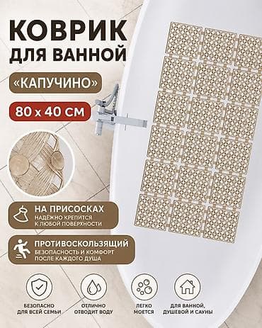 Коврик для ванной «Капучино» 80×40 см - Противоскользящий