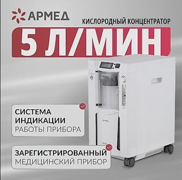 компрессор для воздуха: Кислородные концентраторы для домашней кислородотерапии. 1) Армед — 2