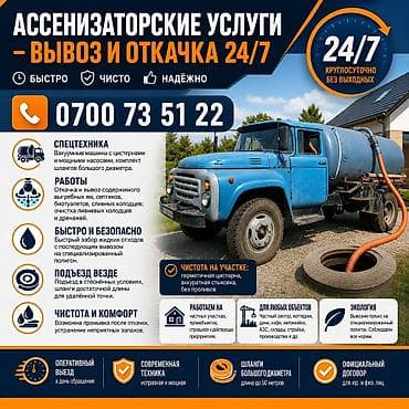 Ассенизаторские услуги — вывоз и откачка 24/7 - Быстро, чисто