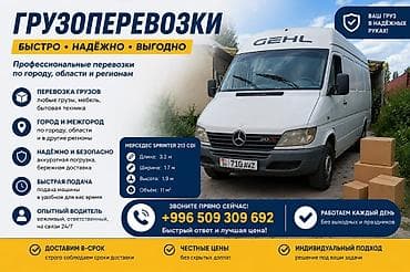 🚛 ГРУЗОПЕРЕВОЗКИ ПО БИШКЕКУ И ВСЕМУ КЫРГЫЗСТАНУ 🚛 Нужна быстрая и