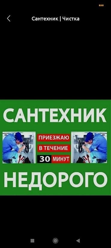 Ремонт сантехники Больше 6 лет опыта