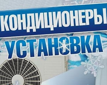 авто стенд: Установка кондиционеров 
адрес Баткенская обл. Кадамжайский район — 1