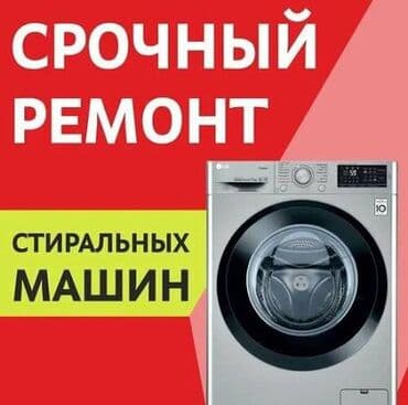 запчасти на стиральные машинки: Срочный ремонт стиральных машин. - Выезд мастера и диагностика. - — 1