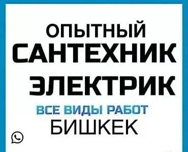 Опытный сантехник и электрик — все виды работ, Бишкек. Сантехника: -